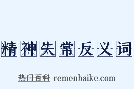 精神失常反义词是什么意思的图片